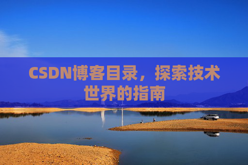 CSDN博客目录，探索技术世界的指南