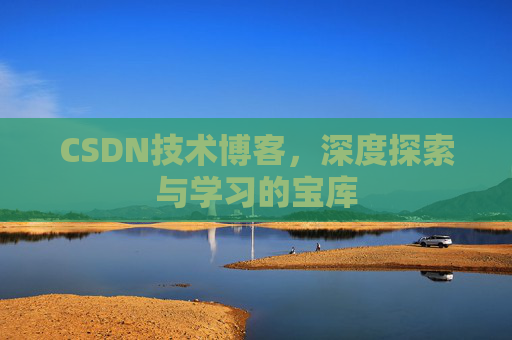 CSDN技术博客，深度探索与学习的宝库